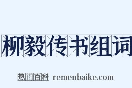 柳毅传书组词是什么意思的图片